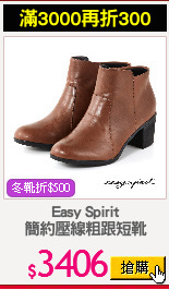 Easy Spirit
簡約壓線粗跟短靴