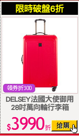 DELSEY法國大使御用
28吋萬向輪行李箱