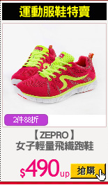 【ZEPRO】
女子輕量飛織跑鞋