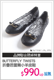 BUTTERFLY TWISTS
折疊芭蕾舞小羊皮鞋