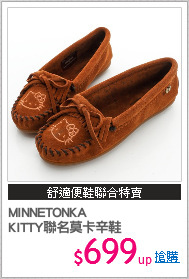MINNETONKA
KITTY聯名莫卡辛鞋