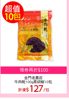 金門老農莊
牛肉乾100g黑胡椒10包