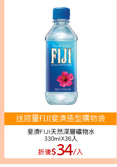 斐濟FIJI天然深層礦物水
330mlX36入