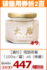 【廣珍】現燉燕窩<BR>（100g／罐）x6（無糖）