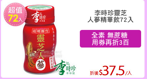 李時珍靈芝
人蔘精華飲72入