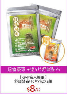 【GMP奈米製藥】
舒緩貼布(10片/包)X2組