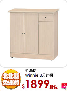 免組裝<br/>
Winnie 3尺鞋櫃