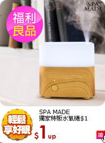 SPA MADE<br/>
獨家特販水氧機$1