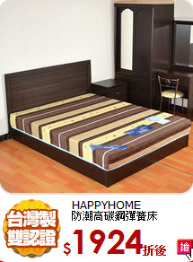 HAPPYHOME<br/>
防潮高碳鋼彈簧床