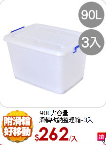 90L大容量<br/>
滑輪收納整理箱-3入