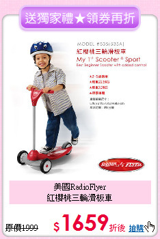 美國RadioFlyer<br>
紅櫻桃三輪滑板車