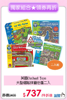 英國Orchard Toys<br>
大型迴路拼圖任選二入