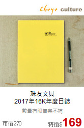 珠友文具<br>
2017年16K年度日誌