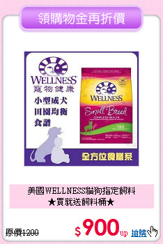 美國WELLNESS貓狗指定飼料<br>★買就送飼料桶★