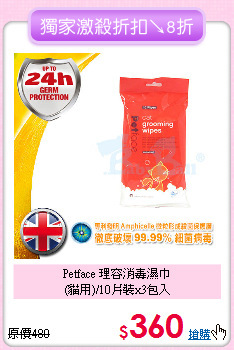 Petface 理容消毒濕巾<br>(貓用)/10片裝x3包入