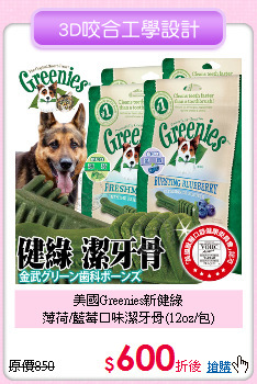 美國Greenies新健綠<br>
薄荷/藍莓口味潔牙骨(12oz/包)