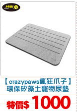 【crazypaws瘋狂爪子】
環保矽藻土寵物尿墊