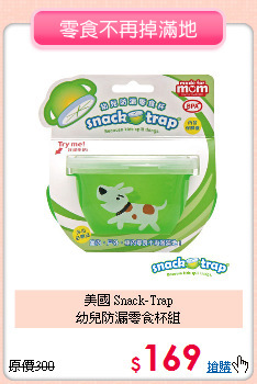 美國 Snack-Trap<br>幼兒防漏零食杯組