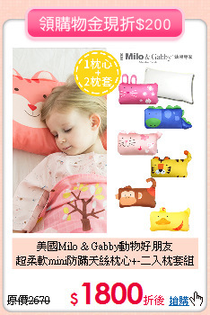 美國Milo & Gabby動物好朋友<br>
超柔軟mini防蹣天絲枕心+-二入枕套組