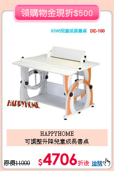 HAPPYHOME<br>
可調整升降兒童成長書桌