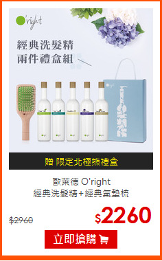 歐萊德 O'right<br>
經典洗髮精+經典氣墊梳