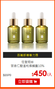 佐登妮絲<br>
苦杏仁酸溫和煥顏露10%