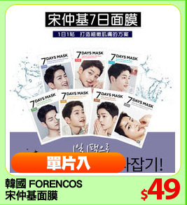 韓國 FORENCOS 
宋仲基面膜