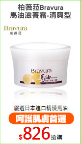 柏薇菈Bravura
馬油滋養霜-清爽型