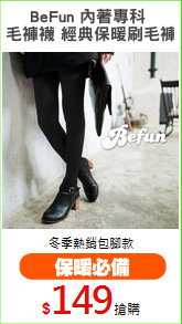 BeFun 內著專科 
刷毛褲襪 經典保暖刷毛褲襪