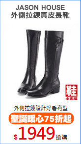 JASON HOUSE
外側拉鍊真皮長靴