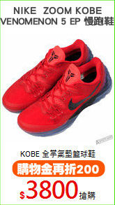NIKE  ZOOM KOBE
VENOMENON 5 EP 慢跑鞋