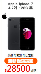 Apple iphone 7
4.7吋 128G 黑