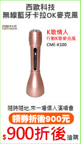 西歐科技
無線藍牙卡拉OK麥克風