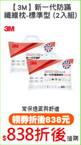 【3M】新一代防蹣
纖維枕-標準型 (2入組)