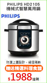 PHILIPS HD2105
機械式智慧萬用鍋