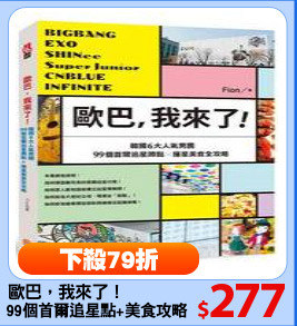 歐巴，我來了！
99個首爾追星點+美食攻略