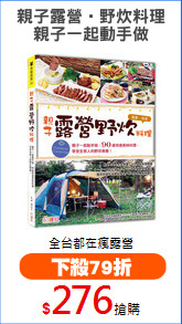 親子露營‧野炊料理
親子一起動手做
