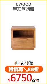 UWOOD
單抽床頭櫃