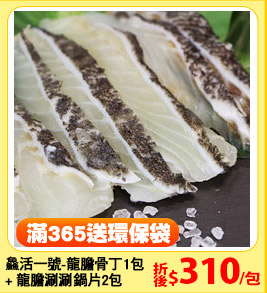 ?活一號-龍膽骨丁1包 
+ 龍膽涮涮鍋片2包
