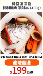 梓官區漁會
智利鮭魚頭剖半 (400g)