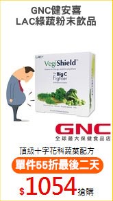 GNC健安喜
LAC綠蔬粉末飲品