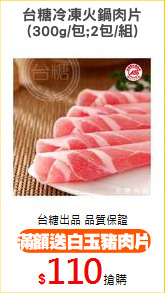 台糖冷凍火鍋肉片
(300g/包;2包/組)