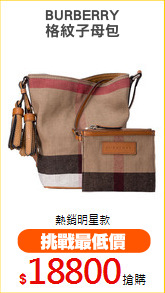 BURBERRY
格紋子母包