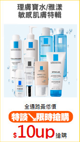 理膚寶水/雅漾
敏感肌膚特輯