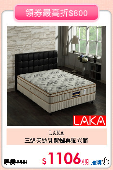 LAKA<BR>
三線天絲乳膠蜂巢獨立筒