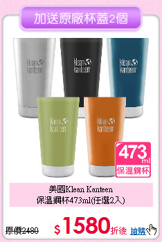 美國Klean Kanteen<BR>
保溫鋼杯473ml(任選2入)