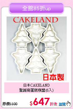 日本CAKELAND<BR>
聖誕樹蛋糕模盤(6入)