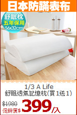 1/3 A Life<BR>
舒眠透氣記憶枕(買1送1)