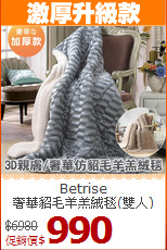 Betrise<BR>
奢華貂毛羊羔絨毯(雙人)