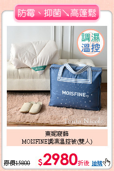 東妮寢飾<br>
MOISFINE調濕溫控被(雙人)